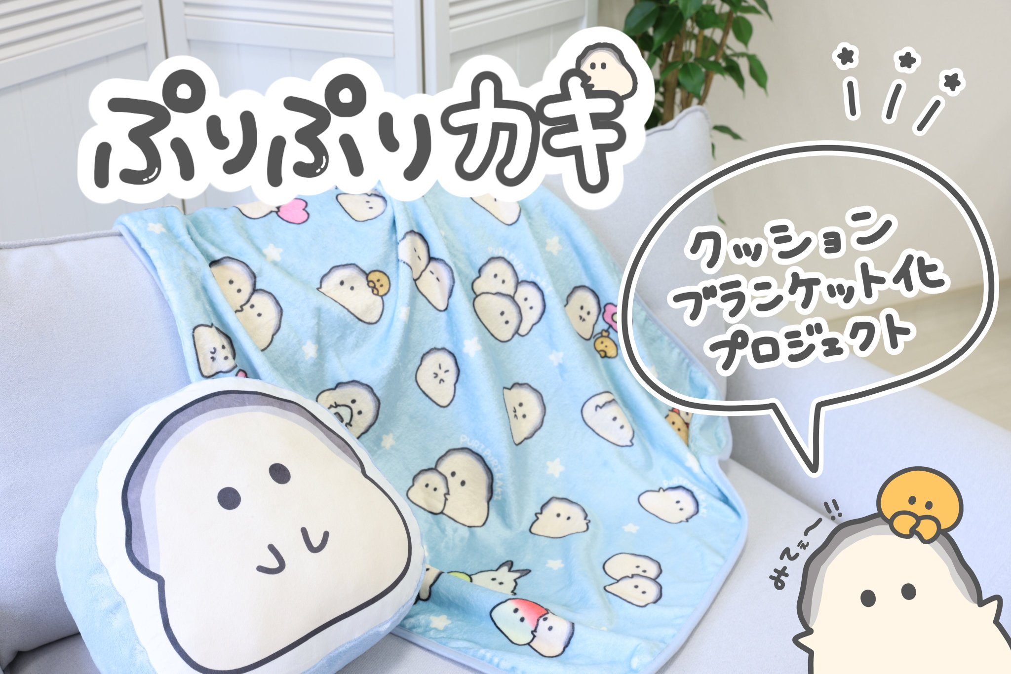 れれれ　ぷりぷりカキ　ぬいぐるみグッズ ぷりぷりカキ 超BIGぬいぐるみ | 商品紹介 | 株式会社パレード