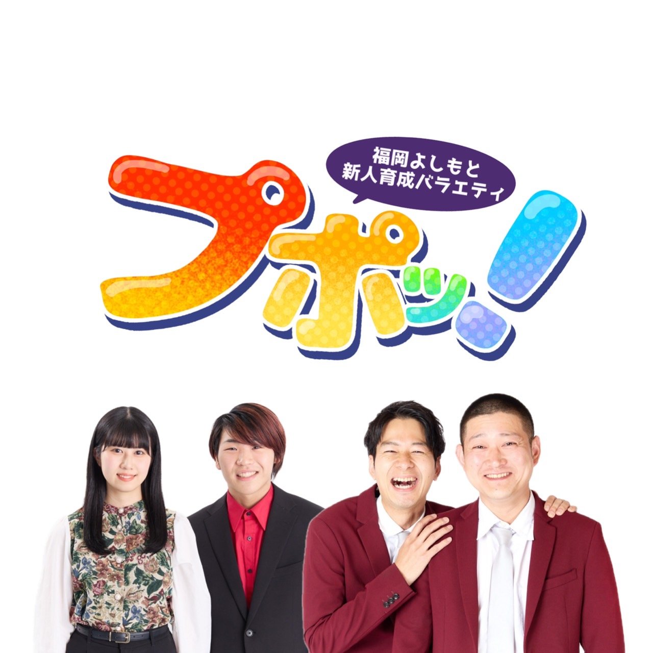 よしもと福岡 福岡よしもと新人育成バラエティ プポッ！ (@night_routine) / X