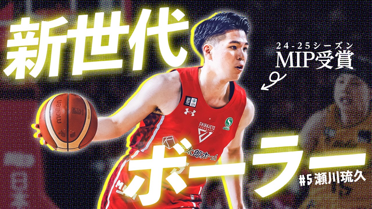 千葉ジェッツ 瀬川琉久 Pickzy オンラインくじ B賞 千葉ジェッツふなばし 🛫PAINT IT JETS✨ on X: 