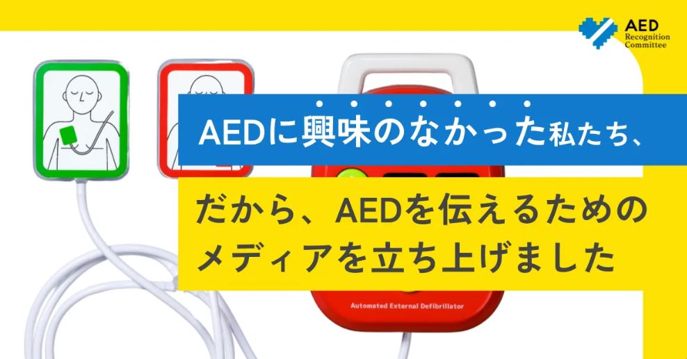 AEDsamurai's tweet photo. 本日7月1日は「AEDの日」。そんな記念すべき日に、“AEDを知らなかった人の目線で発信する“という新たな試みに挑戦します。AEDをもっと知ってほしい。その一心で「AED認知委員会」という“メディア“を立ち上げました。僕は監修者として参加します！まず1記事目を公開しました
https://t.co/PiNqBDqzAz https://t.co/wi3SYSvRbv