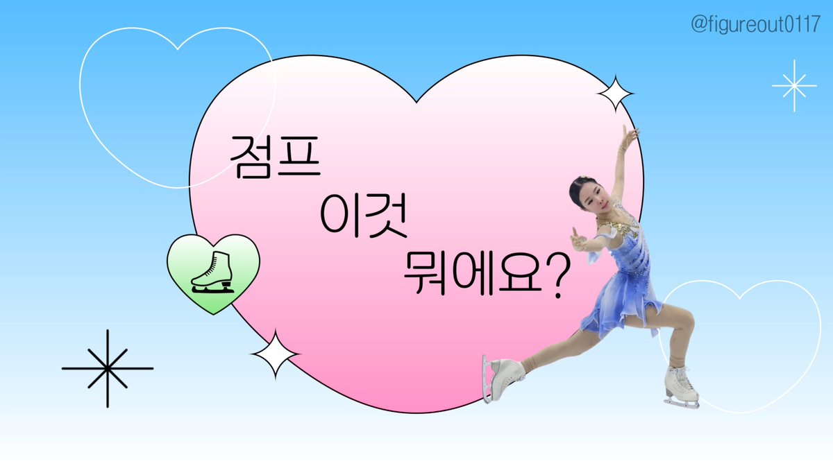피겨 탐라 최고의 설명충. 이몸 등장.
점프 구분이 헷갈린다? 나는 뉴비다?
이거보면되.