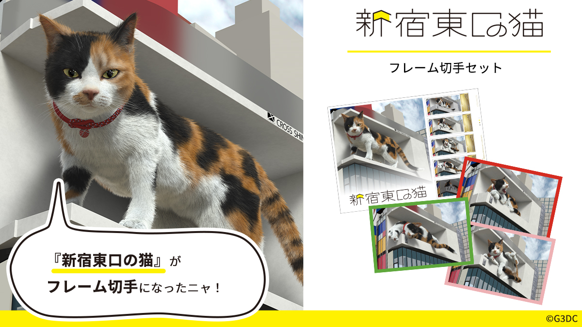 japanpost_shop's tweet image. 🎉新宿東口の3D猫さまがフレーム切手に!🐱
本日7/1(火)は猫さまの誕生日🎂
記念にぜひゲットしてみてください📮✨
購入はこちら▼
shop.post.japanpost.jp/shop/pages/shi…
#クロス新宿ビジョン #フレーム切手 #新宿東口の猫