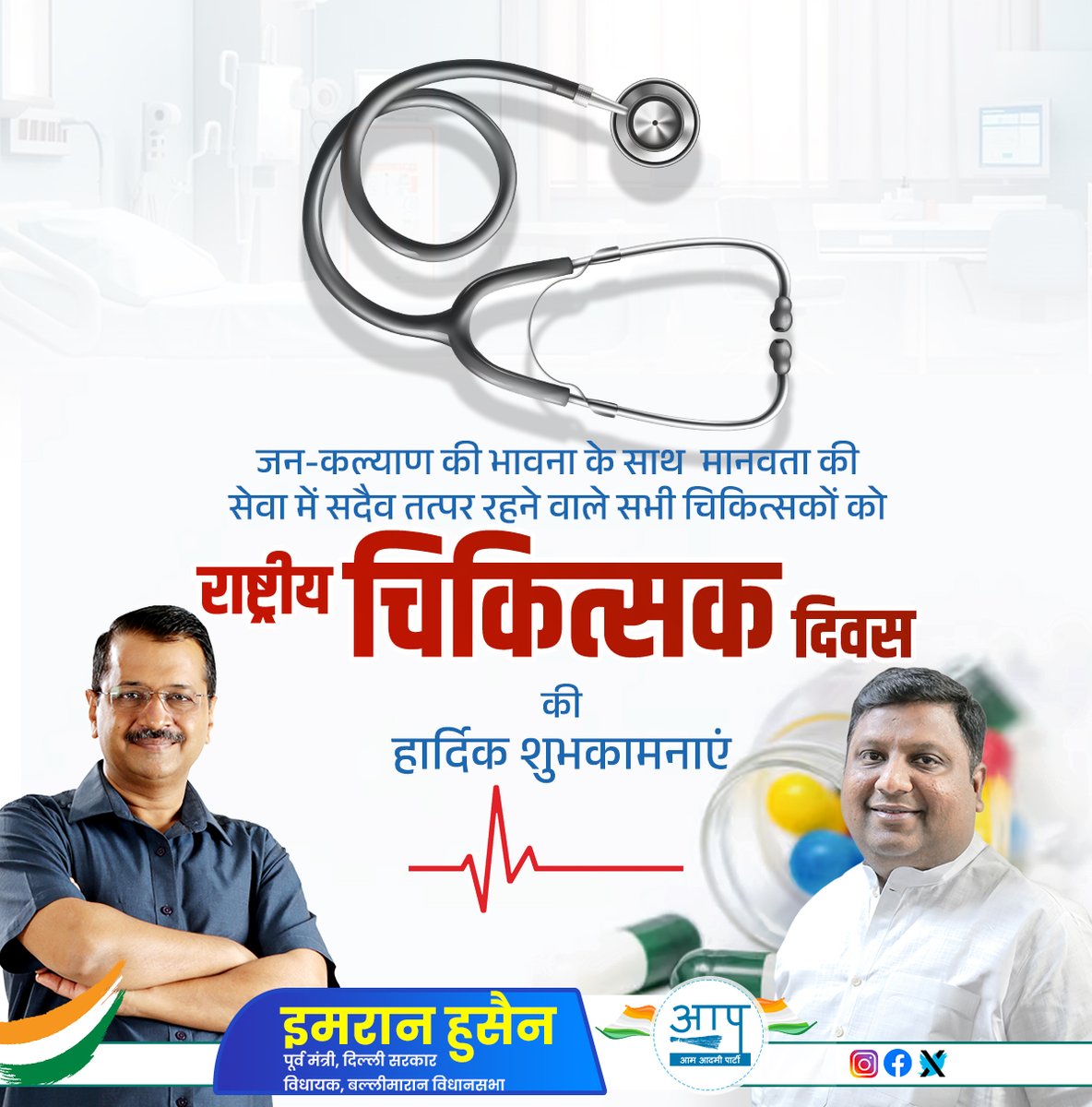 राष्ट्रीय चिकित्सक दिवस के अवसर पर सभी चिकित्सकों को हार्दिक बधाई एवं शुभकामनाएं

#NationalDoctorsDay2025