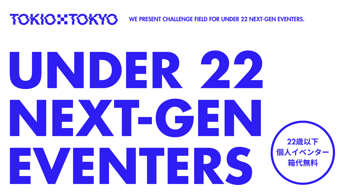 tokio_entame's tweet photo. 【ライブハウス「TOKIO TOKYO」が"UNDER 22 NEXT-GEN EVENTERS"を開始】

22歳以下の音楽企業に属さない個人イベンターを対象に、『箱代無料』でイベントを開催できるプロジェクト「UNDER 22 NEXT-GEN EVENTERS」を開始します。

次世代イベンターの皆様、応募待ってます。

https://t.co/8g5Okfg0YO https://t.co/wBlg3Czmom