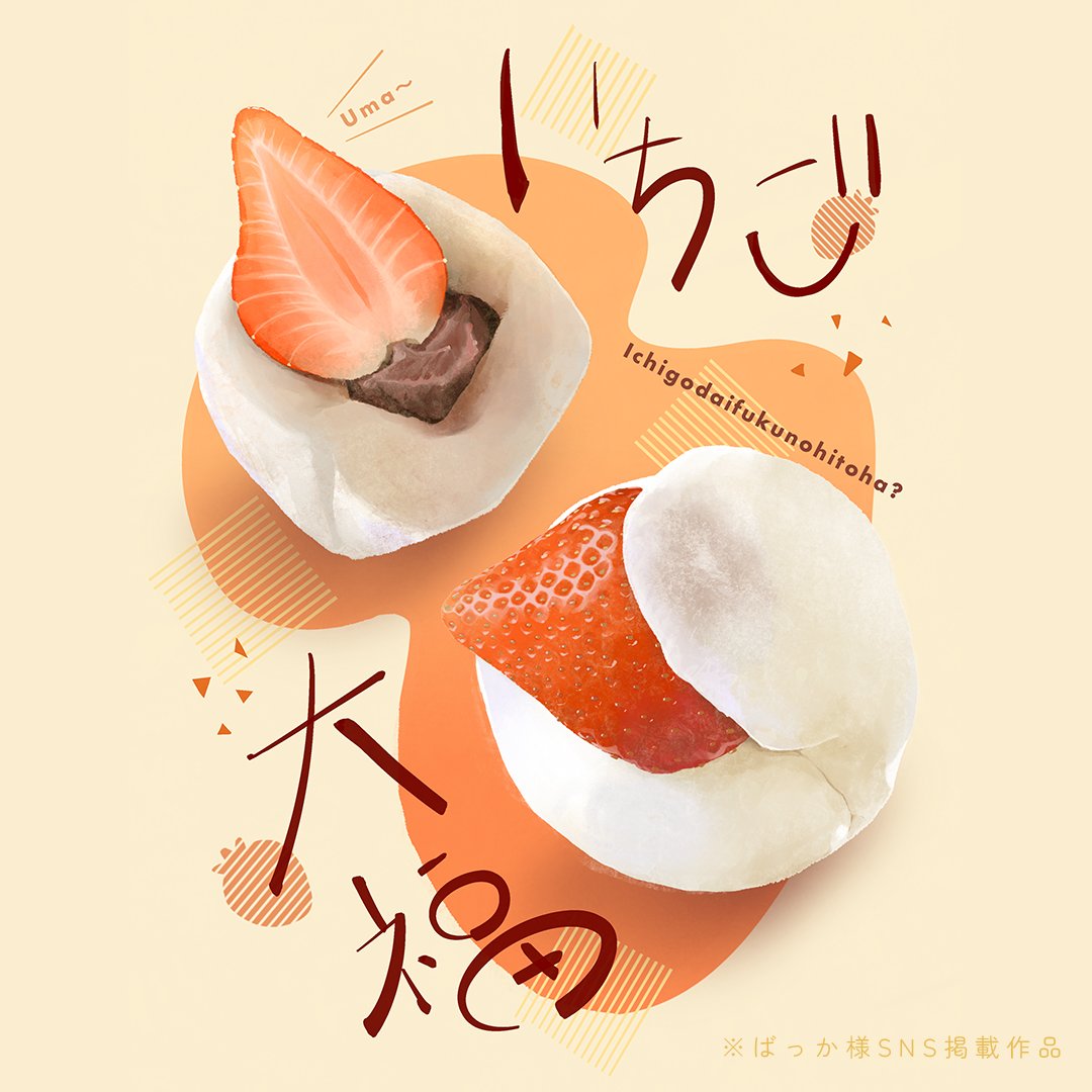 苺だいふく いちご大福 - البحث / X