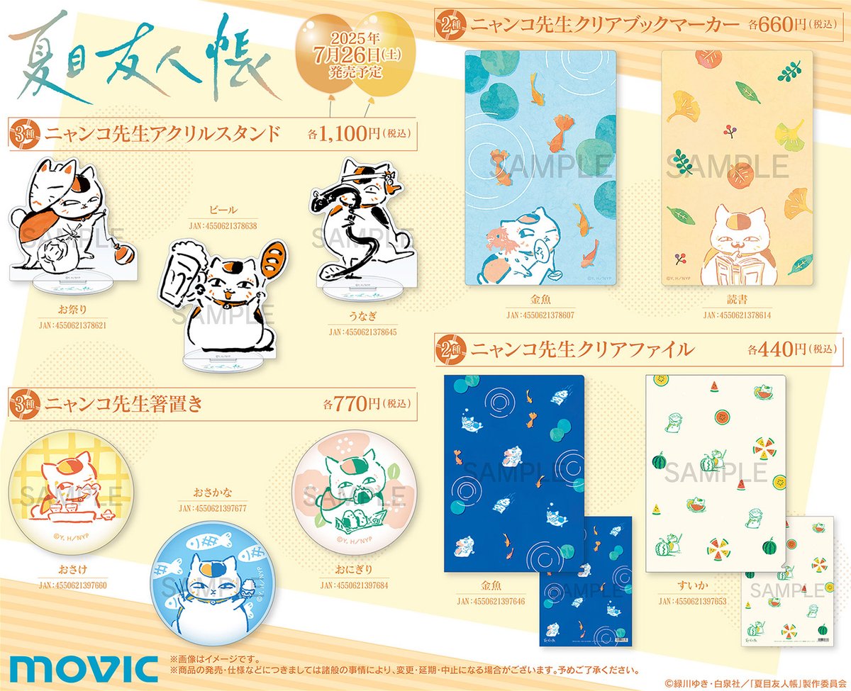 natume_ing's tweet image. ✨新商品の予約がスタート✨
TVアニメ「夏目友人帳」
描き下ろし&描き起こしグッズ
▼詳細はこちら↓
animetoyinfo.com/2025/07/01/nat…
#夏目友人帳 #ニャンコ先生