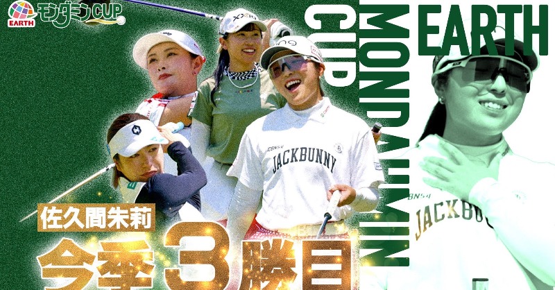 モンダミンCUP 6月28日 アース・モンダミンカップ