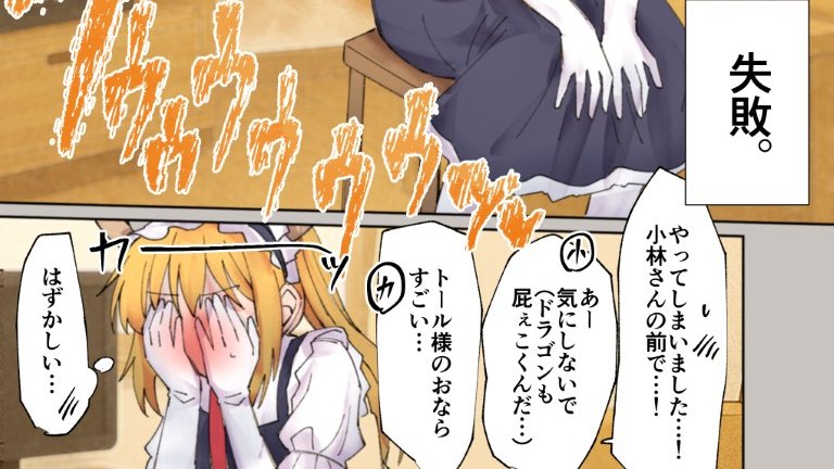 ト○ルのすかしっぺ失敗
https://t.co/xZH5nAZRD4

メイド姿のト◯ルが小林さんの前でおならを我慢しきれず、絶妙な姿勢と力加減でこっそり放出を試みるが…まさかの大失敗。盛大に音を立ててしまい、赤面&大反省する羽目に。
ギャグ強めの3p漫画です!
#おならフェチ 