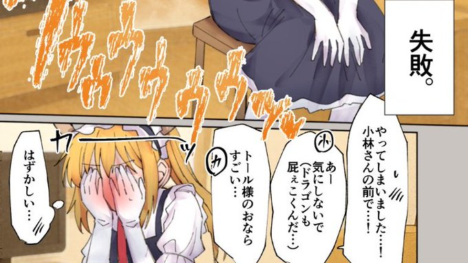 ト○ルのすかしっぺ失敗 メイド姿のト◯ルが小林さんの前でおならを我慢しきれず、絶妙な姿勢と力加減でこっそり放出を試みるが…まさかの大失敗。盛大に音を立ててしまい、赤面&大反省する羽目に。 ギャグ強めの3p漫画です! #おならフェチ