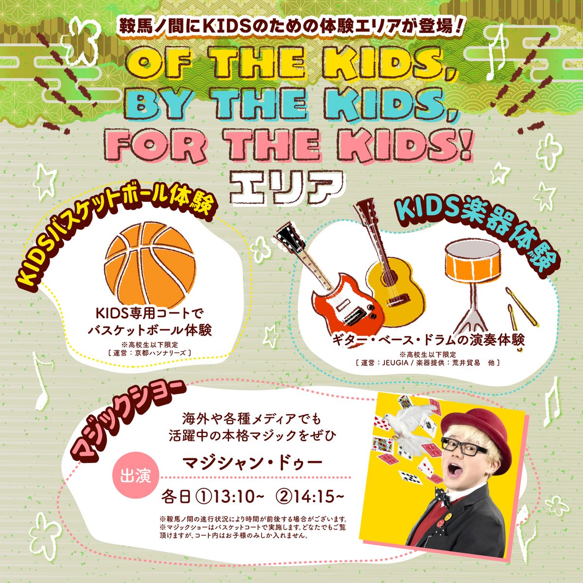 MI_KYOTO's tweet photo. 今年新たに「OF THE KIDS, BY THE KIDS, FOR THE KIDS!エリア」と題してKIDSのためのバスケットボール体験＆楽器演奏体験エリアが登場✨
また、海外や各種メディアで活躍中のマジシャン・ドゥーによる本格マジックショーも開催♠️

盛りだくさんの鞍馬ノ間へぜひお立ち寄りください❗️

#京都大作戦2025 https://t.co/axcUCA7M3W