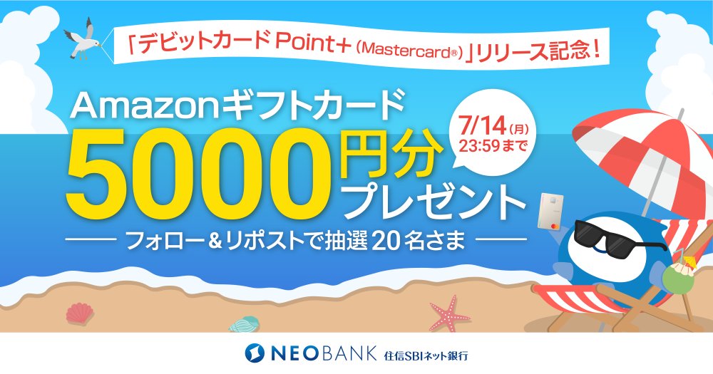 🌟【「デビットカード Point＋(Mastercard®)」リリース記念！「住信SBIネット銀行 公式X」フォロー＆リポストキャンペーン】🌟
🎁抽選で20名さまに5,000円分のアマゾンギフトカードをプレゼント🎁

住信SBIネット銀行の「デビットカード
