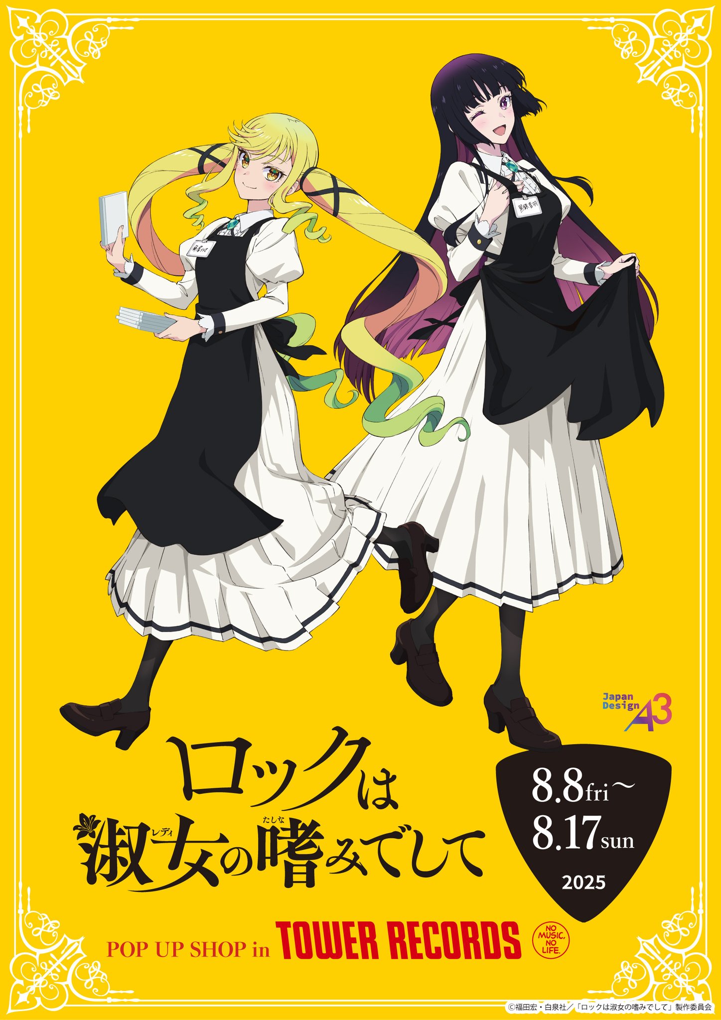 ロックは淑女の嗜みでして　ポスター ロックは淑女の嗜みでして