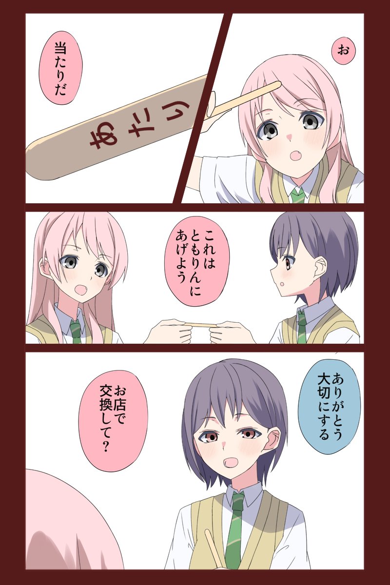 あのとも「当たり」 