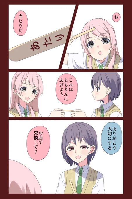あのとも「当たり」 