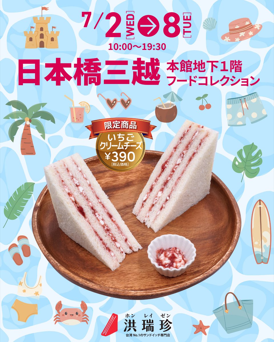 おすすめはいちごクリームチーズ🍓

7/2(水)〜8(火) 洪瑞珍サンドイッチが【日本橋三越本店 フードコレクション】に登場します✨

📍日本橋三越本店 本館B1F フードコレクション
🕙10:00〜19:30

#洪瑞珍 #ホンレイゼン #台湾サンドイッチ #日本橋三越 #フードコレクション #台湾グルメ #限定スイーツ