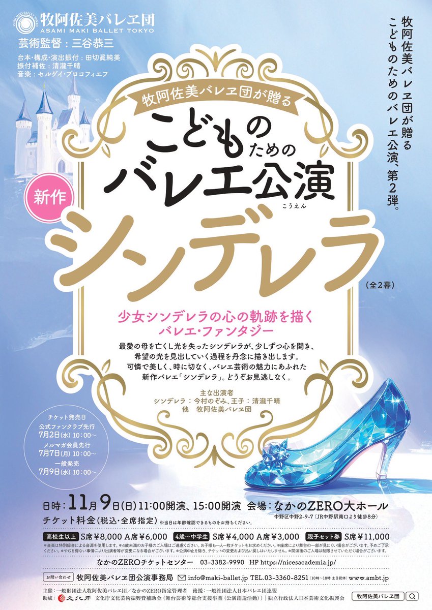 AsamiMakiBallet's tweet photo. 新作✨全幕バレエ『シンデレラ』

2025年11月こどものためのバレエ公演は、少女シンデレラの心の軌跡を描くバレエ・ファンタジー✨ 

台本・構成・演出振付に大抜擢された現役ダンサー田切眞純美の視点で、大人の心をも魅了するバレエが誕生します！

＊cast＊
シンデレラ　今村のぞみ
王子　清瀧千晴 https://t.co/RMKA7F0HPB
