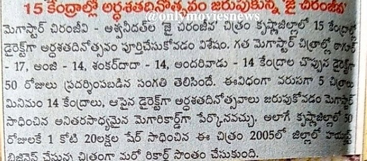 jv_subbarao's tweet photo. కృష్ణా జిల్లా ఫస్ట్ వీక్ షేర్ లో ఆల్ టైమ్ డిస్ట్రిక్ట్ రికార్డ్ జై చిరంజీవ మూవీ ఫస్ట్ వీక్  షేర్ 62 lks 50 డేస్ షేర్ లో కృష్ణా జిల్లా  ఫుల్ రన్ లో 2005 లో ఏ మూవీ కి లేని షేర్ 1.20 cr కంటిన్యూ 5 మూవీస్ 14 సెంటర్స్ తో కృష్ణా జిల్లా అరుదైన రికార్డ్ సృష్టించిన మెగాస్టార్ మూవీస్ https://t.co/hwr1icxjA1