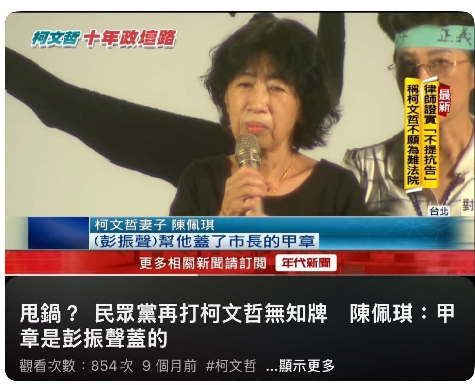 ？？？？

第一個跑去台北地檢署檢舉告發京華城案柯文哲等人圖利廠商的是「國民黨」鍾小平。

柯文哲老婆陳珮琪在某活動台上宣布是彭振聲替他（柯文哲）蓋的甲章簽核，甩鍋彭振聲。

說自己完全不知情，都是底下的人亂搞的，叫做柯文哲。

然後你這投共仔第一篇發文就是怪賴清德。

賴清德一頭問號❓