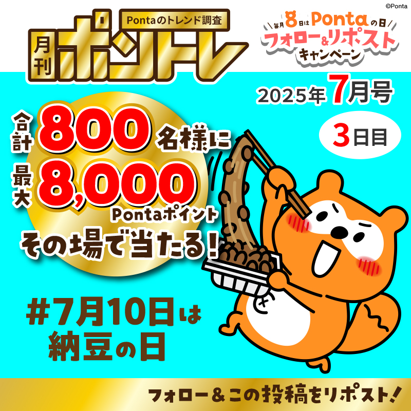 Ponta's tweet photo. ＼毎月8⃣日はPontaの日／
月刊ポントレ7月号 3⃣日目！
今日は納豆の日！🍚🥢

合計8⃣0⃣0⃣名様に
最大8⃣,0⃣0⃣0⃣Pontaポイントが
その場で当たる！🎯

▼応募方法
①@Pontaをフォロー
②この投稿をリポスト
③👇結果を確認
https://t.co/n7tpOccV2W

みんなは納豆、どう食べる派？