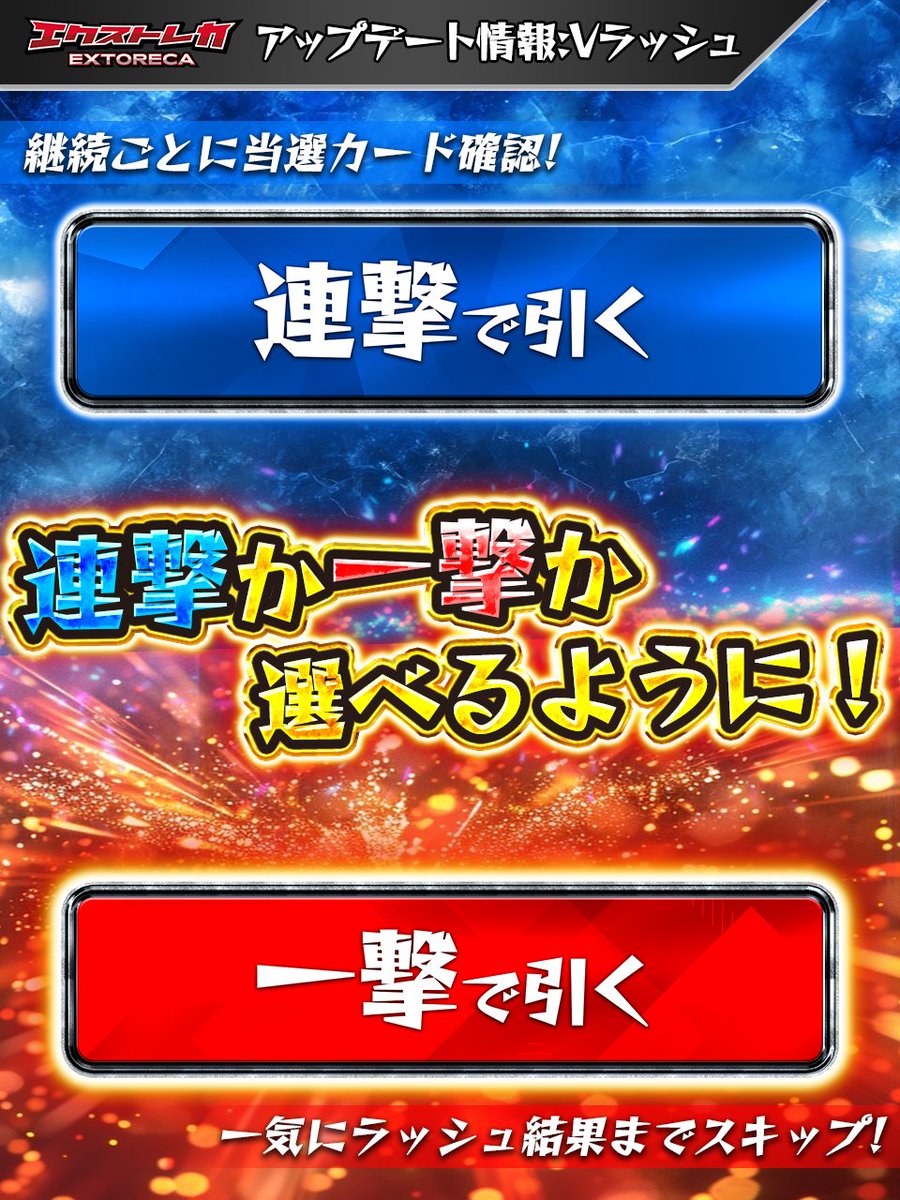 🆕Vラッシュがアップデート／ ついに「引き方」を選べるように