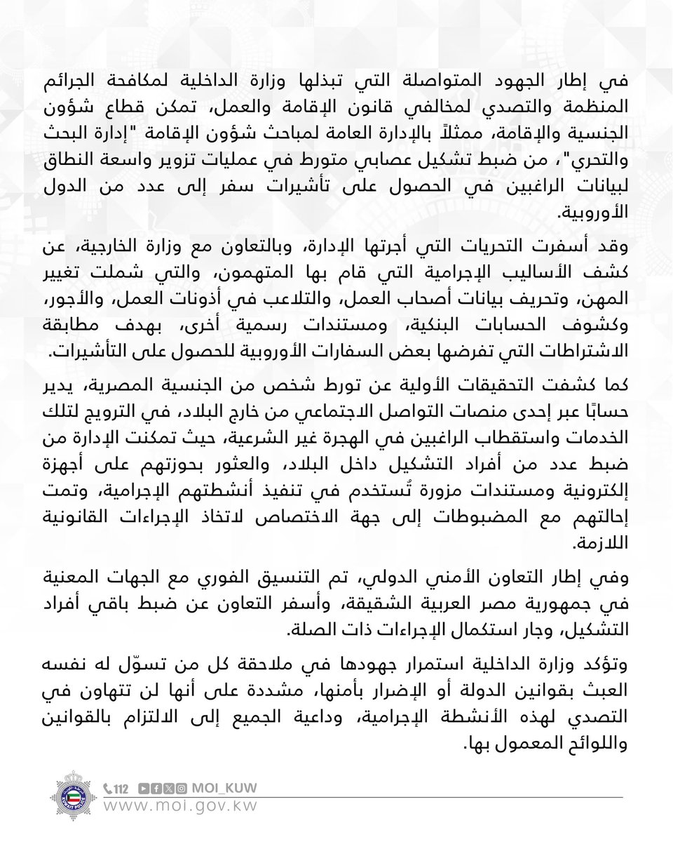 الإدارة العامة لمباحث شؤون الإقامة

ضبط تشكيل عصابي متخصص في تزوير بيانات الحصول على تأشيرات أوروبية

#وزارة_الداخلية
#شرطة_الكويت