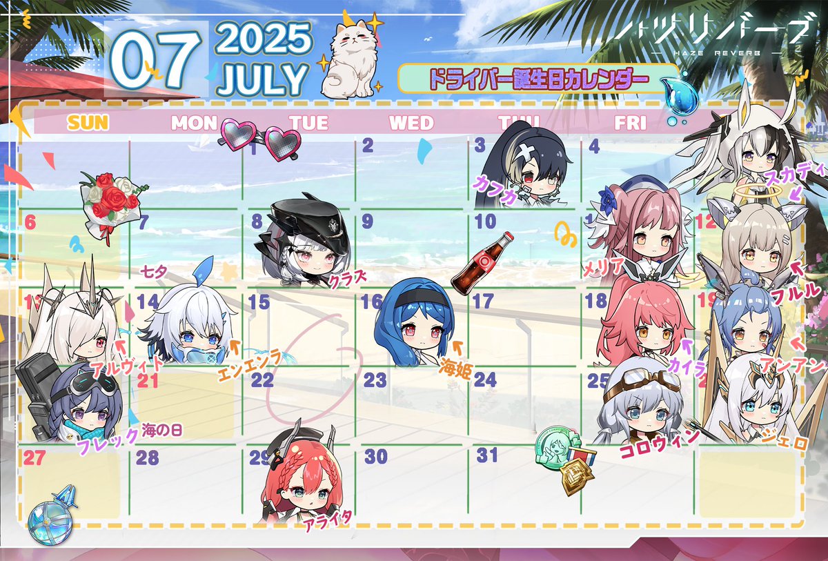 hazereverbjp's tweet image. 【カレンダー】
ドライバー誕生日カレンダー2025年7月版はこちら！

今年もあっという間に折り返し！そして7月がスタート♪
この夏の予定はもう立てましたか？
7月の風物詩といえば、夏祭り・花火・そして影の国クロニクル！
新しい夏イベントのドキドキの展開をどうぞ楽しみに♪
#ハツリバ #健全系RPG…