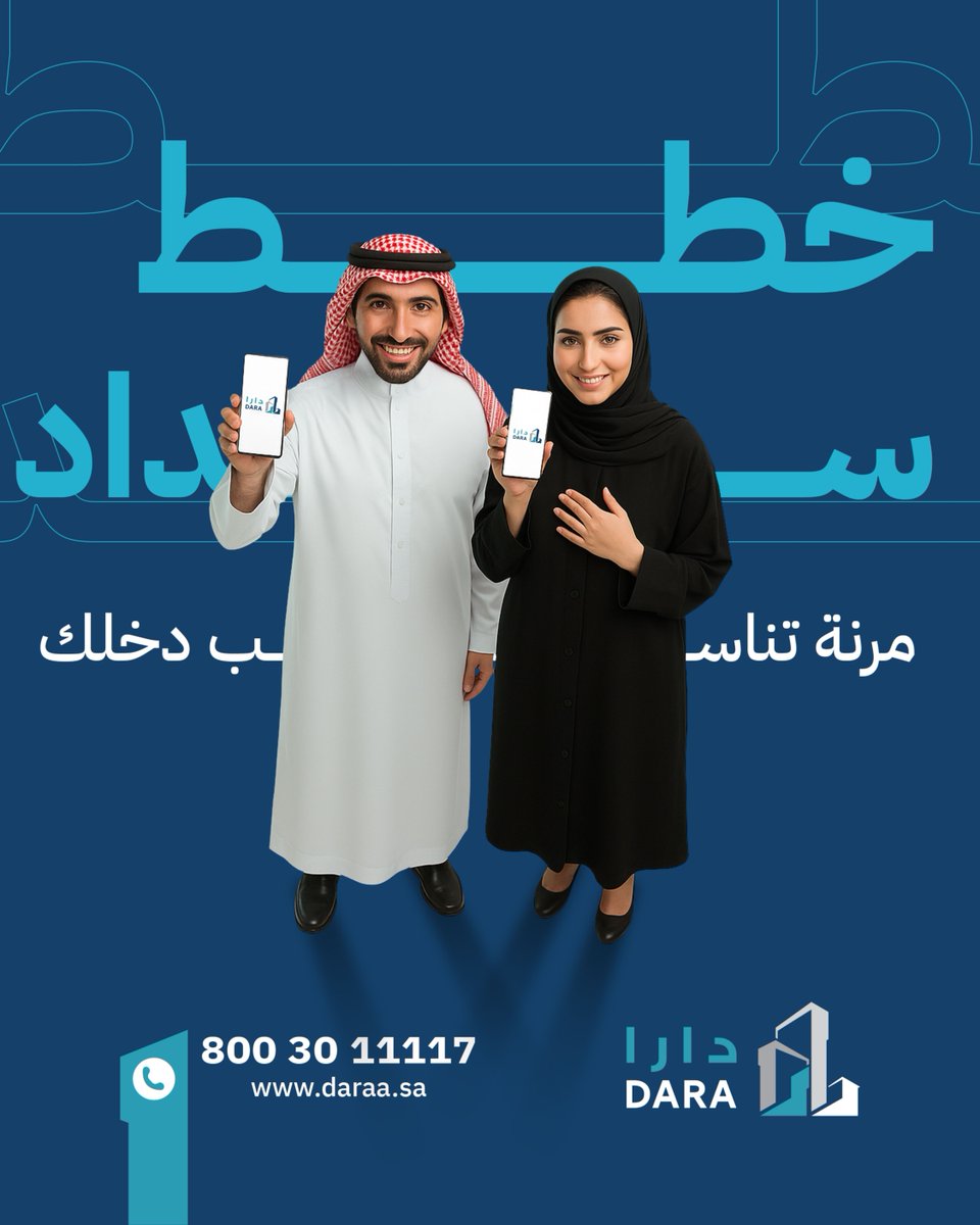 خطط سداد مرنة على قد دخلك!
📱 مع دارا، سهّلها وخل السكن أقرب مما تتخيل
تواصل معنا اليوم وابدأ أول خطوة لحلمك العقاري 🏡
📞 800 30 11117
🌐 daraa.sa

#دارا_العقارية #تملك_بسهولة #عقارات #تمويل_عقاري #خطة_سداد
