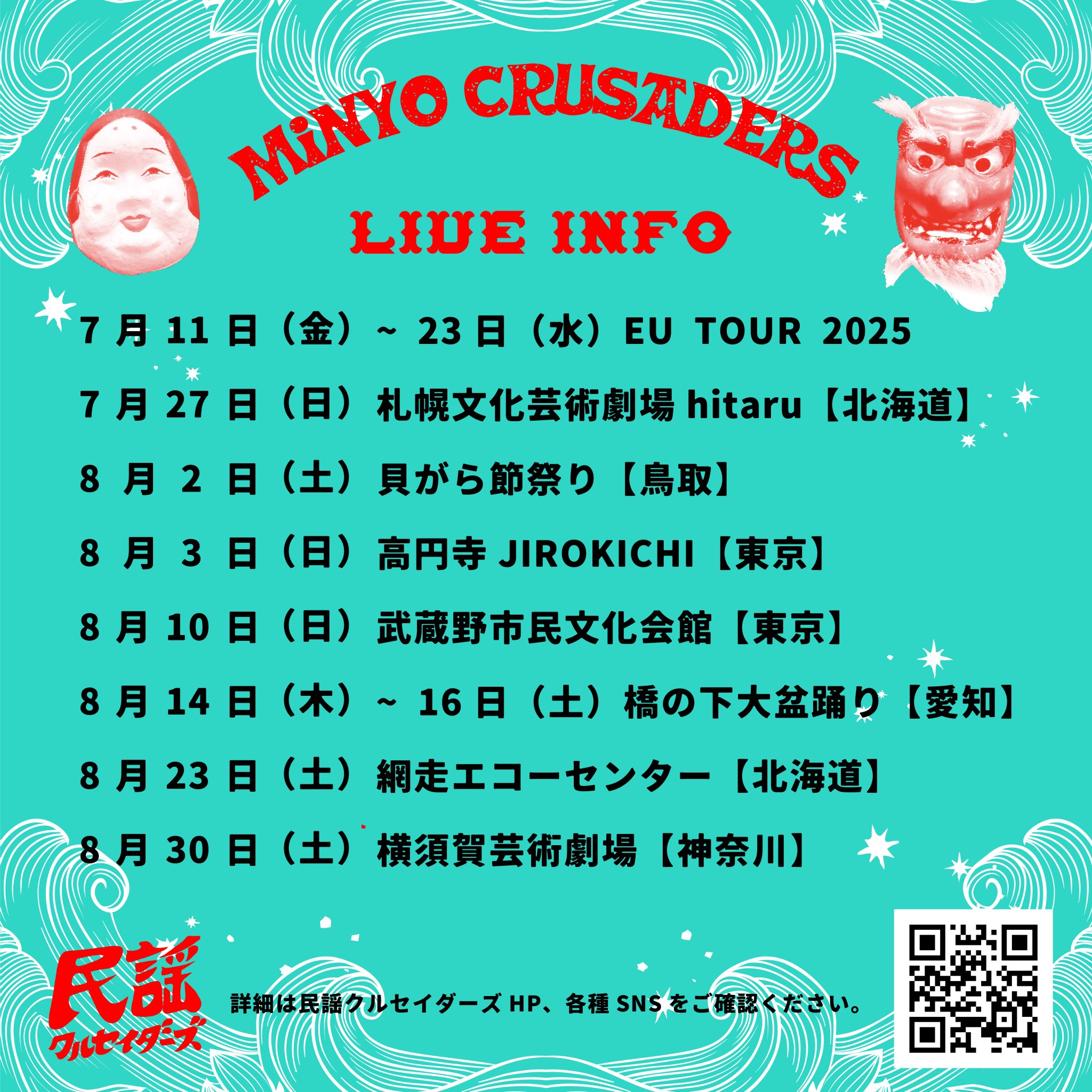 民謡クルセイダーズ／minyocrusaders on X: 
