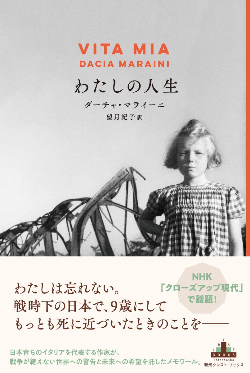 朝日新聞、鷲田清一さんの「＃折々のことば」で、ダーチャ・マライーニ『＃わたしの人生』（望月紀子訳、新潮クレスト・ブックス）をご紹介いただきました🎉

詩人でもあり、ノーベル文学賞の候補ともいわれるイタリアを代表する作家による、信じがたい幼少期の戦時下の日本での体験。