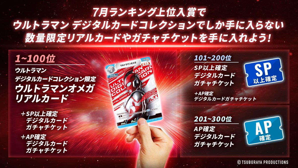 ◤#ウルトラマンデジタルカードコレクション◢ 本日より、7月