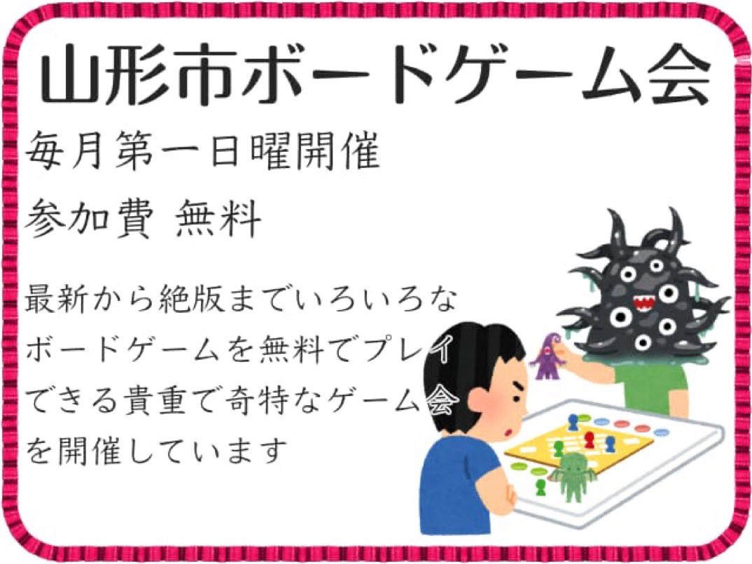 uicuio's tweet photo. 毎月第一日曜に山形市でボードゲーム会を開催しています

【R7.7月の山形市ボードゲーム会】
7月6日(日)  9:30〜19:00
山形市江南公民館

https://t.co/mAGMAa4zDS

参加無料
無料駐車場有 https://t.co/dKux0Lmugx