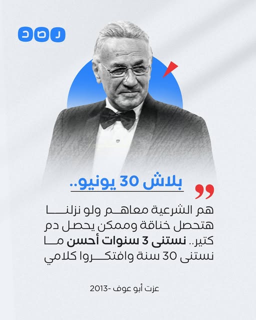 في ذكرى وفاته..
هكذا حذر الفنان «عزت أبو عوف» المصريين من تظاهرات الـ30 من يونيو عام 2013