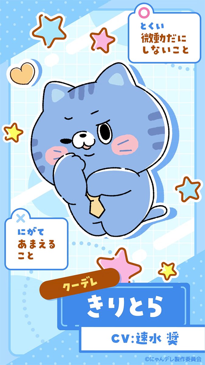 🐾にゃんデレ キャラクター紹介① きりとら（クーデレ/♂） CV：速水