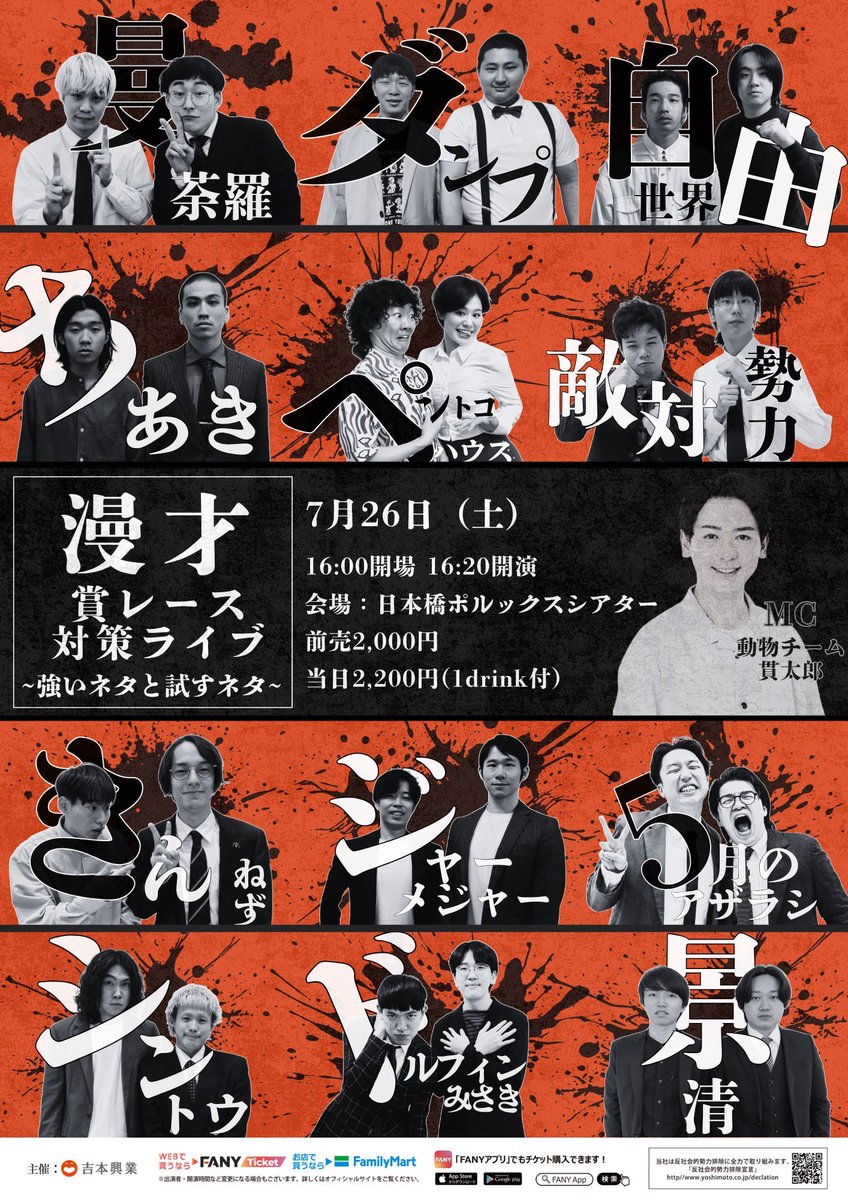 7月26日賞レース対策ライブあります！
嬉しいフライヤーデビューです
リンクからチケット買えます🙇‍♂️
ticket.fany.lol/reception/1320…
