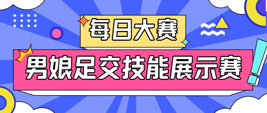 ✅每日大赛✅

💋男娘足交技能展示赛💋

❤️请转发并在评论区留❤️

㊙️来吧 展示㊙️

单独投稿展示请找<a href="/CNG911/">娼年馆（接投稿/关注+推文@）</a>