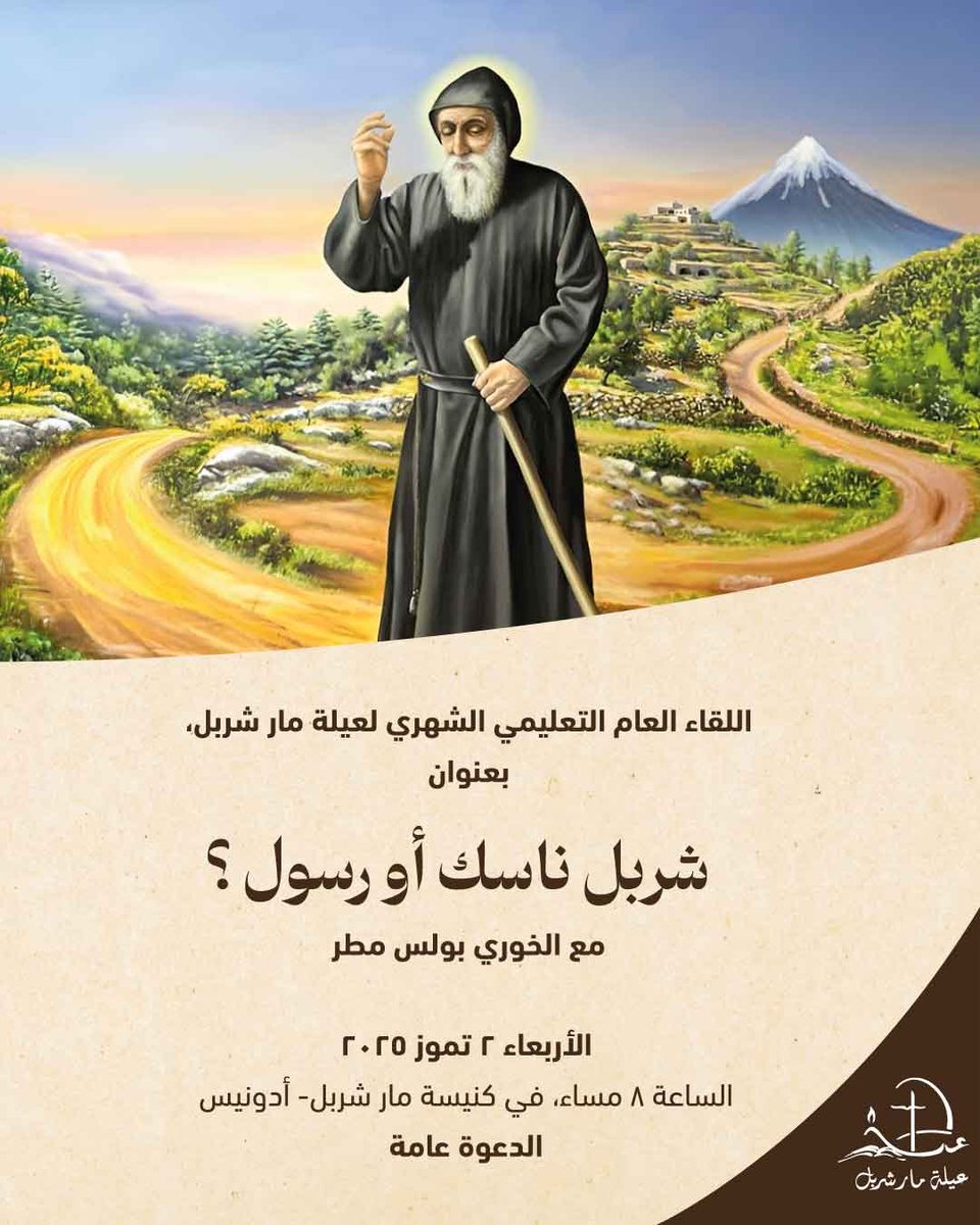 StCharbelFamily's tweet photo. لاقونا الأربعاء ٢ تمّوز الساعة ٨ مساءً بلقائنا الشهري بكنيسة مار شربل - أدونيس.
Join our monthly gathering this Wednesday July 2nd, 8pm at Saint Charbel Church in Adonis
#FirstWednesday https://t.co/CIfmy9TFBe
