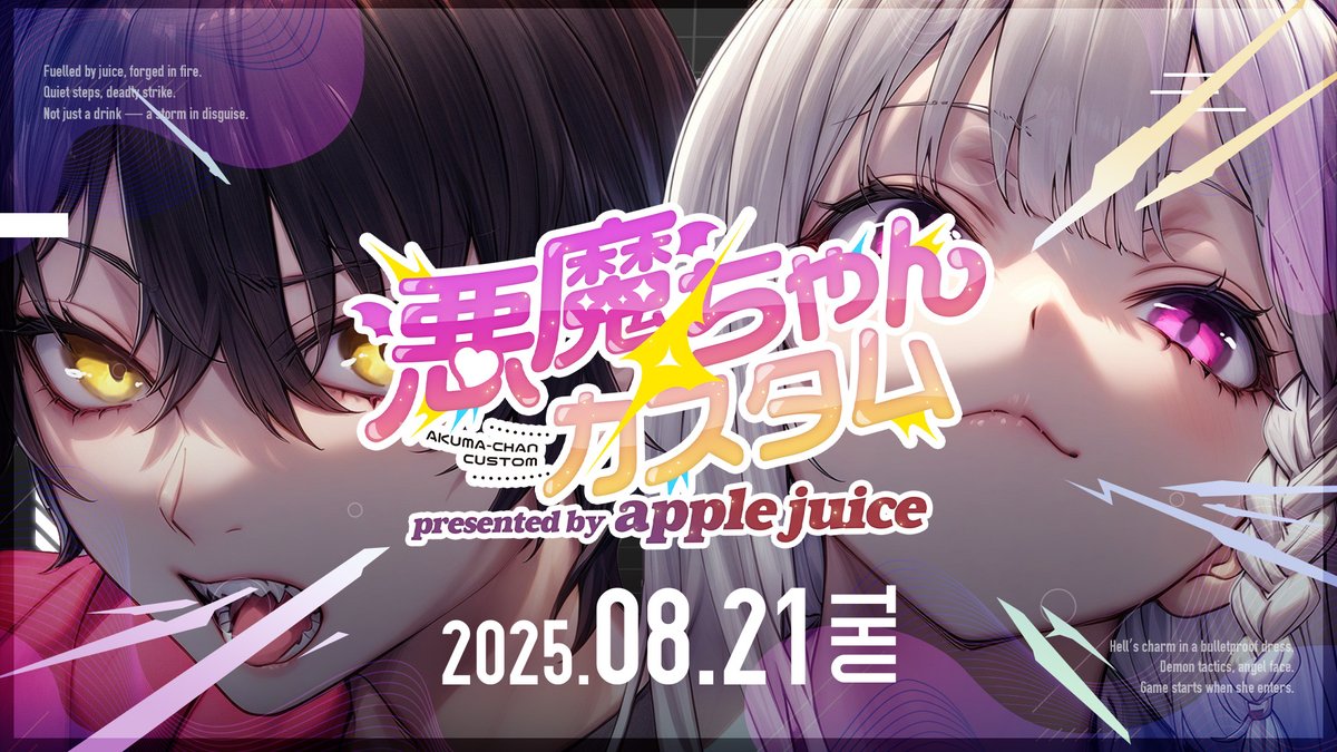 🎮“悪魔ちゃん”と“apple juice”の
最強コラボカスタム爆誕⁉️
一夜限りの特別編、開催決定⚡

─────────✦─────────
🎤 実況：さくやきん（ #4y_u ）様
🧠 解説：秋風林檎（ #Akikaze_Ringo ）様
─────────✦─────────

📅 開催日：8月21日(木) 21:00～
🎥