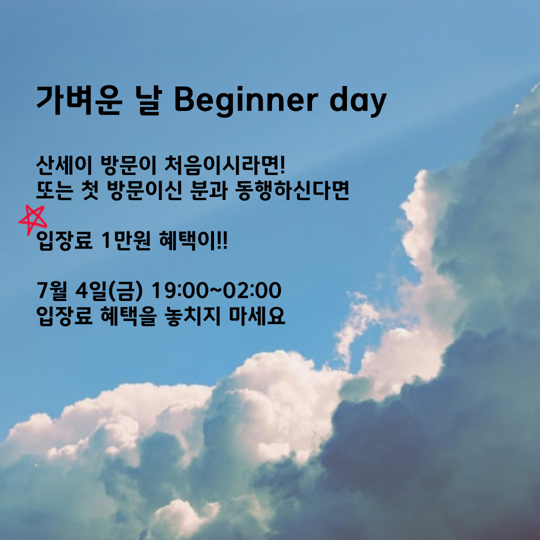 여름맞이 산세이 가벼운 날, 가볍게! 1만원데이
7월 4일 금요일 
19:00~02:00

첫 방문 고객: 입장료 1만(리트윗 인알시)
기존 고객+동반자: 기존고객은 무료입장  혜택

그동안 산세이가 궁금하셨다면 이번이 기회입니다 😃
본디지·예술적 공간에 관심 있는 분
궁금한점을 이야기로 풀어보고 싶은분
