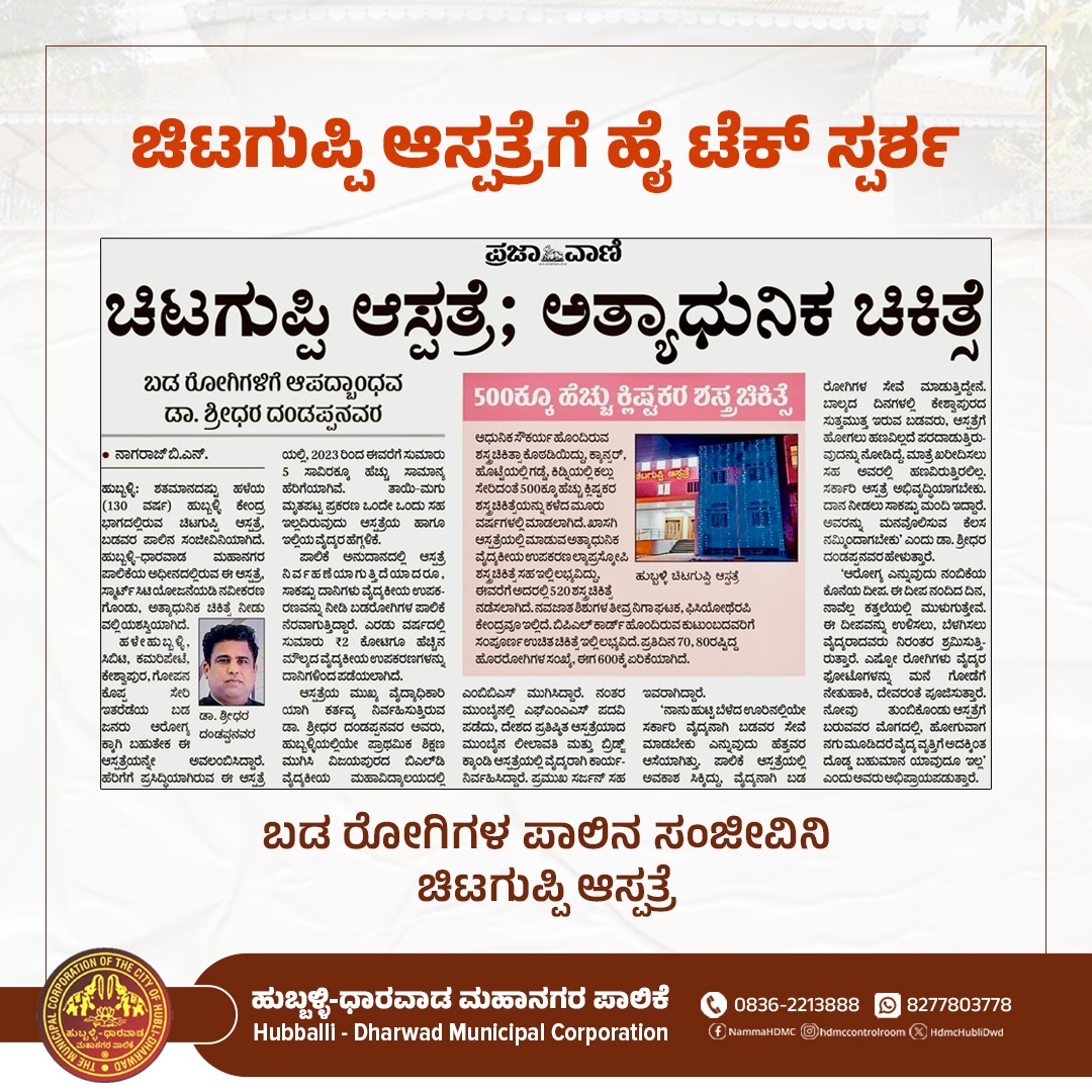 Chitaguppi Hospital – A Lifeline for the Poor

Chitaguppi Government Hospital in Hubballi has emerged as a model for other government hospitals. The doctors here have truly become a lifeline for poor patients, providing selfless and dedicated care. The hospital has recently been