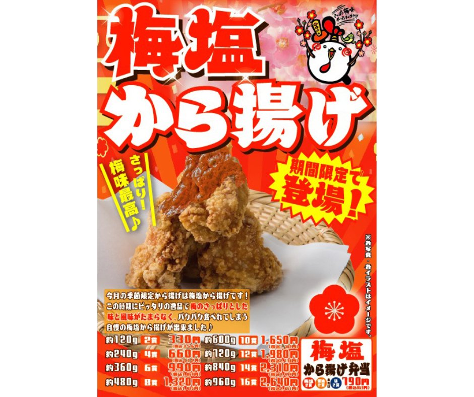 umakarasuke's tweet photo. 今回の限定商品は梅塩から揚げ！！

梅のさっぱりとした味と風味がたまらない人気商品の復活です。
7月7日（月）スタート
皆様のご来店をお待ちしております
＃醬油から揚げ ＃旨塩から揚げ #テイクアウト #唐揚げ ＃から揚げ ＃お弁当 ＃大盛無料 ＃手羽先 ＃チキン南蛮 ＃ランチ ＃グルメ ＃梅塩 https://t.co/Euy9Vhbbkv