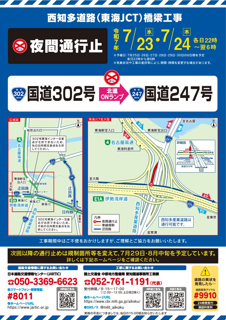mlit_aikoku's tweet image. 【夜間通行止めのお知らせ】
令和7年7月23日(水)・24日(木)各日22時~6時
#西知多道路(東海JCT)橋梁工事のため、#R302 東海インター交差点から #R247 北進ONランプの夜間通行止めを実施します。
工事期間中はご迷惑をおかけ致しますが、ご理解とご協力をお願いします。#道路情報