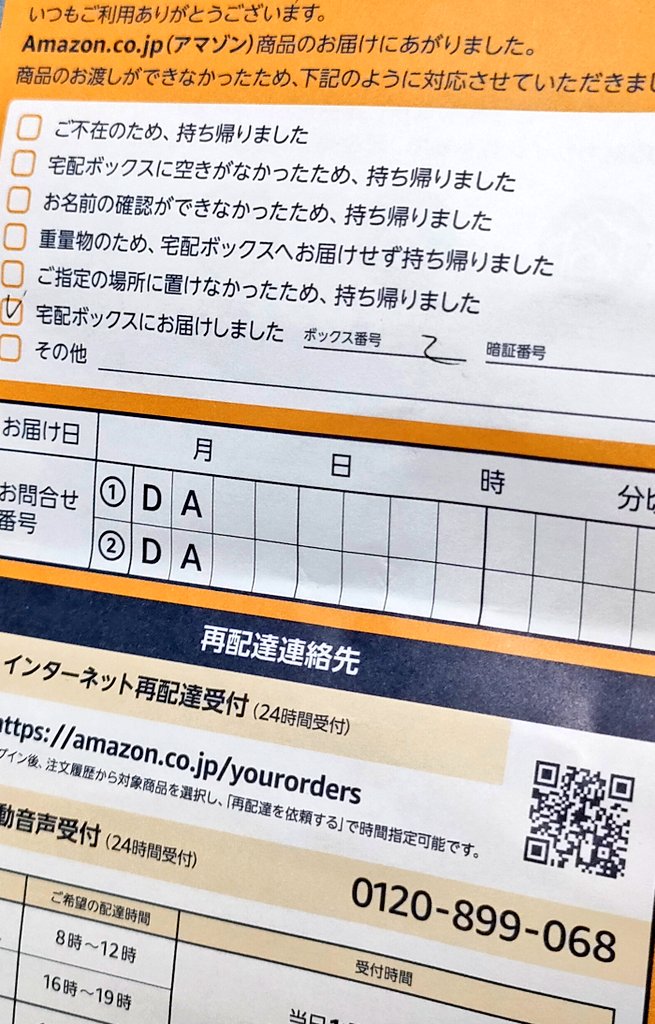 Amazon馬鹿だろ
暗証番号書いてないまま不在票いれて、鍵かけてやがる。