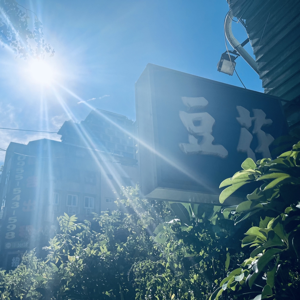 7月的第一天...
天空很青、陽光很靚；
空氣很沁、豆花吃來...很甜。

7月、對我有種莫名的特別...