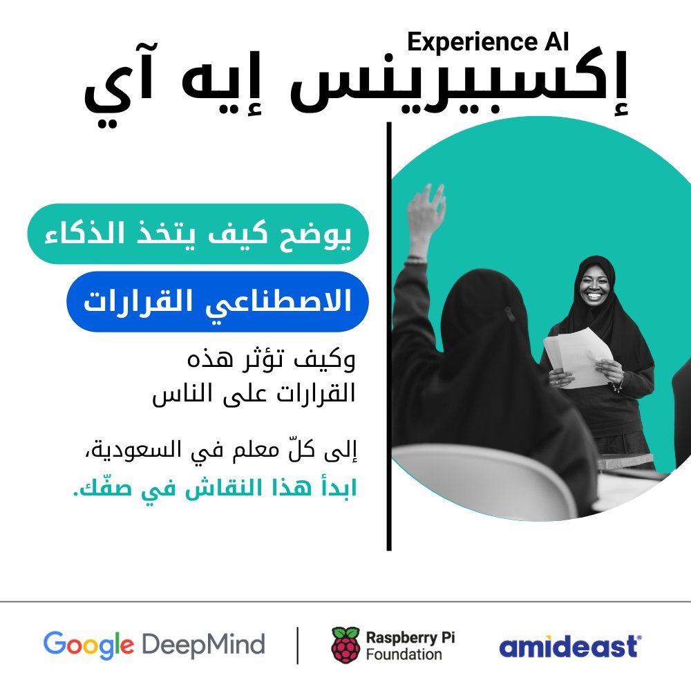 الذكاء الاصطناعي ليس مجرد تقنية، إنه جزء من حياة طلابك اليومية. دورة Experience AI يساعدك على شرح كيفية اتخاذ الذكاء الاصطناعي للقرارات وكيف يؤثر على حياتهم.
🌟 دورة مجانية + بشهادة.
انضم الآن وابدأ النقاش في صفك: amideast.org/saudi-arabia/a…