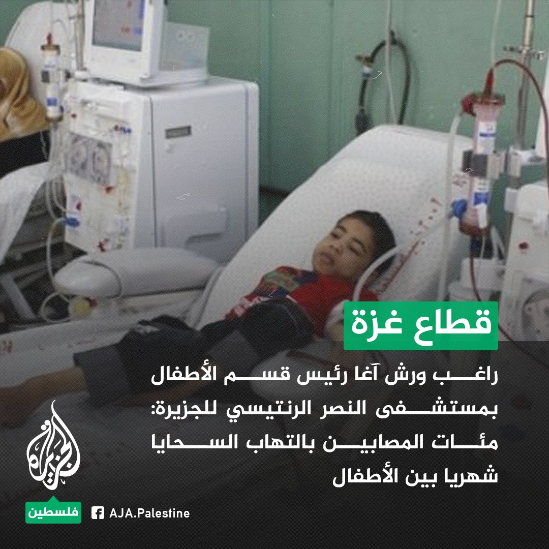 AJA_Palestine's tweet photo. راغب ورش آغا رئيس قسم الأطفال بمستشفى النصر الرنتيسي لـ #الجزيرة:
-مئات المصابين بالتهاب السحايا شهريا بين الأطفال
-الظروف الحالية بالمستشفى وبغزة تساهم في تفشي مرض السحايا https://t.co/Aq6OimwwQe