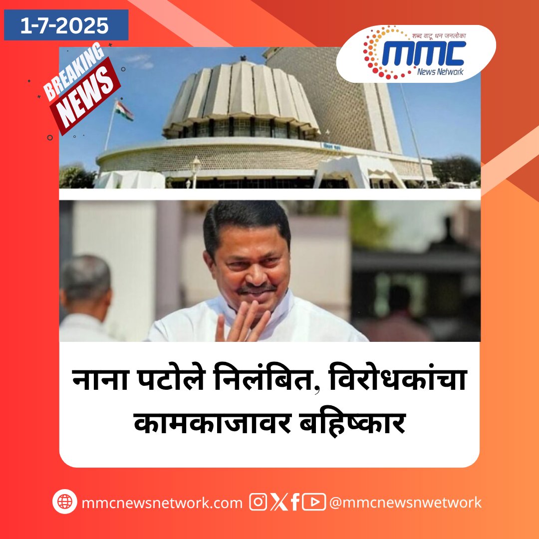 network_mmc's tweet image. नाना पटोले निलंबित, विरोधकांचा कामकाजावर बहिष्कार....

#NanaPatole #AssemblyProtest #FarmersInsult #BabanraoLonikar #MaharashtraPolitics