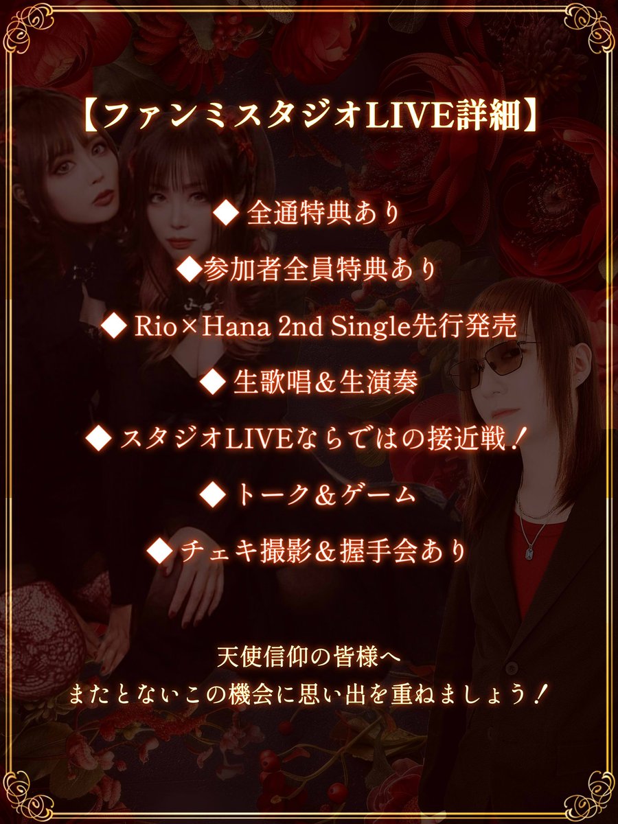 🟥全通特典あり
🟥参加者全員特典あり
🟥Rio×Hana 2nd Single先行発売
🟥生歌唱＆生演奏
🟥スタジオLIVEならではの接近戦！
🟥トーク＆ゲーム
🟥チェキ撮影＆握手会あり

またとないこの機会に思い出を重ねましょう🔥