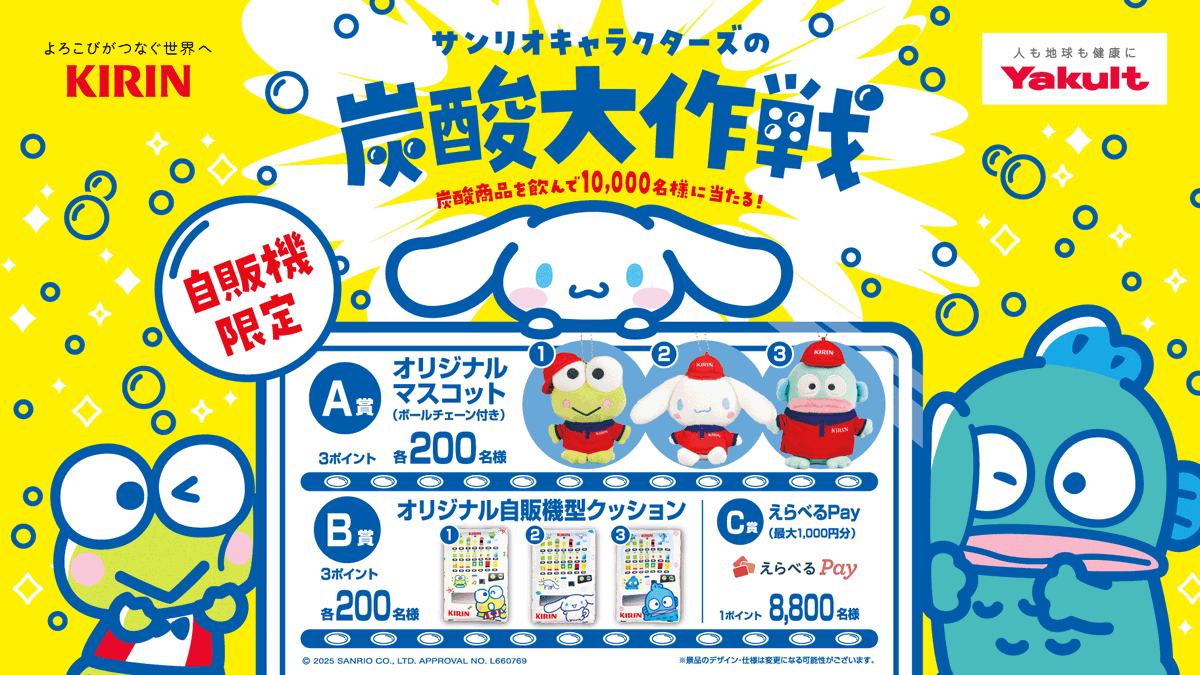 ⚠️キャンペーン情報📣🆕／ キリン・ヤクルトの自販機限定で