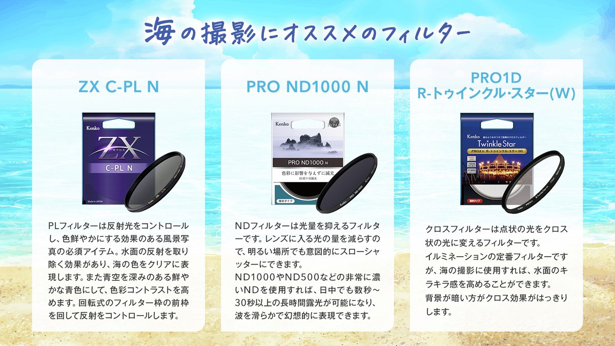 季節のおすすめレンズフィルター 7月は海の撮影にオススメのフィルター