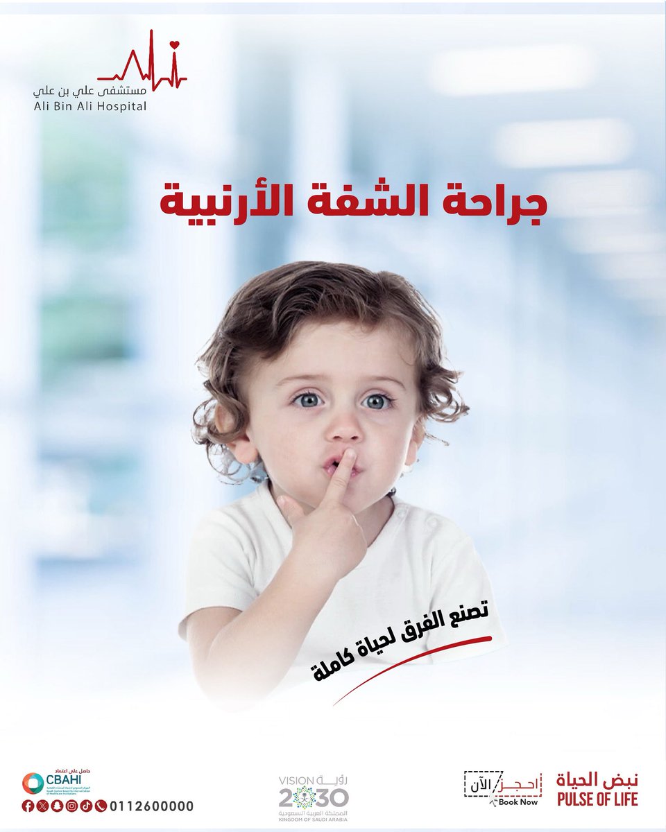 الشفة الأرنبية مو بس جراحة تجميلية للأطفال، هذا أمل ينولد من جديد👦🏻💙

للحجز والاستفسار: 📱 0112600000

#مستشفى_علي_بن_علي #الشفة_الأرنبية #العيوب_الخلقية #جراحات_اطفال #تجميل #الرياض #مستشفيات_السعودية #تفاعل #اكسبلور #اكسبلور_explore #ترند